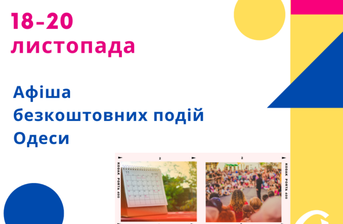 Афиша Одессы 18-20 ноября: бесплатные лекции, выставки, концерты