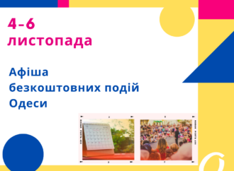 Афиша Одессы 4-6 ноября: идем на бесплатные выставки, концерты, встречи