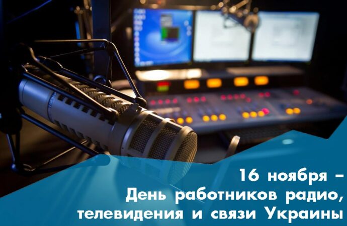 16 ноября в Украине День работников радио и телевидения: когда появился этот праздник?