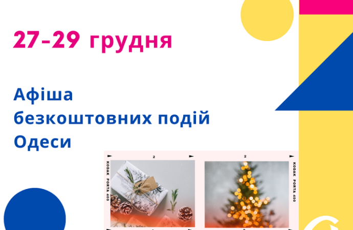 Афиша событий Одессы: куда пойти бесплатно 28 и 29 декабря?