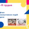 Афиша событий Одессы на 9-11 декабря: бесплатные спектакли, лекции, конференции