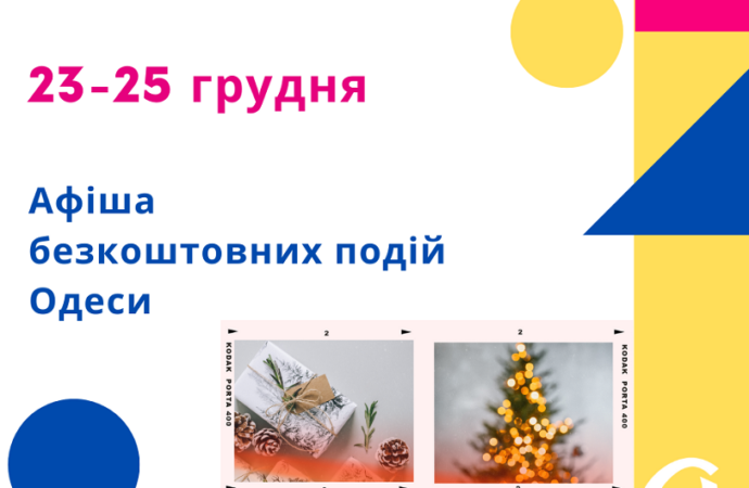 Безкоштовні події Одеси 23-25 грудня: виставки, фестивалі, благодійні ярмарки