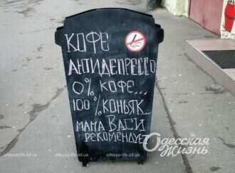 В Одессе изобрели «препарат» — антидепрессо без кофеина (фотофакт)