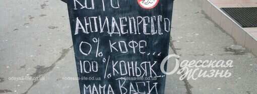 В Одессе изобрели «препарат» — антидепрессо без кофеина (фотофакт)