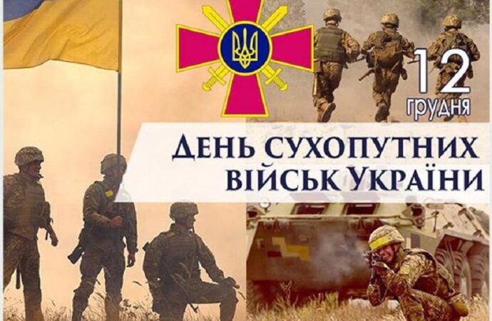 Наші свята: 12 грудня – День Сухопутних військ України