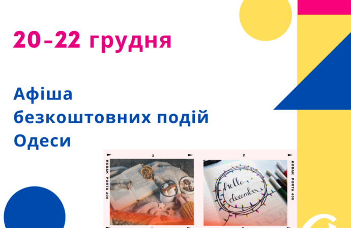 Афіша подій Одеси на 20-22 грудня: безкоштовні виставки, концерти, зустрічі