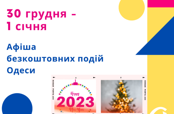 Афиша Одессы: бесплатные концерты, выставки, встречи 30 декабря – 1 января