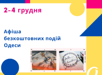Афиша Одессы 2 -4 декабря: бесплатные лекции, концерты, встречи
