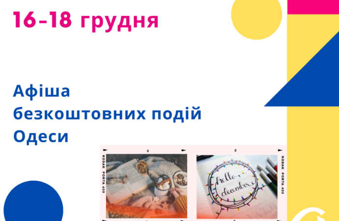 Афіша подій Одеси на 16-18 грудня: безкоштовні виставки, концерти, зустрічі