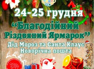 С Дедом Морозом и Сантой: в Одессе пройдет Рождественская ярмарка
