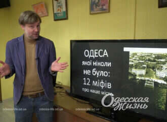 Одеський історик розвінчав 12 найпопулярніших одеських міфів (Частина друга) (вiдео)
