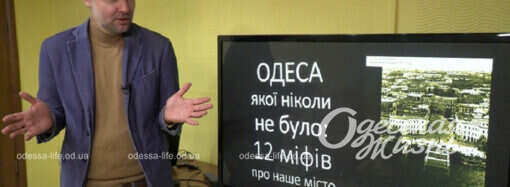 Одесский историк развенчал 12 самых популярных одесских мифов (Часть вторая) (видео)