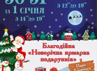 В Одессе пройдет благотворительная новогодняя ярмарка