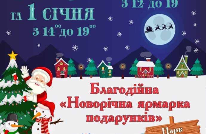 В Одессе пройдет благотворительная новогодняя ярмарка