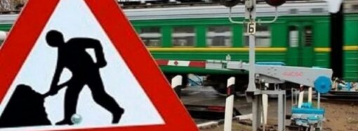В Одесской области на три дня частично перекроют железнодорожный переезд