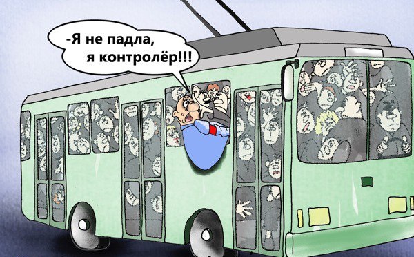 Тролейбус, контролер , карикатура