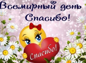 Сьогодні Міжнародний день «Дякую»: як відзначити?
