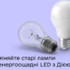 Обмен ламп накаливания на светодиодные: заявление можно подать в приложении «Дiя» (видео)