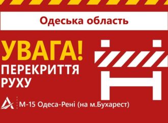 Трассу Одесса – Рени закрыли: для кого и на сколько?