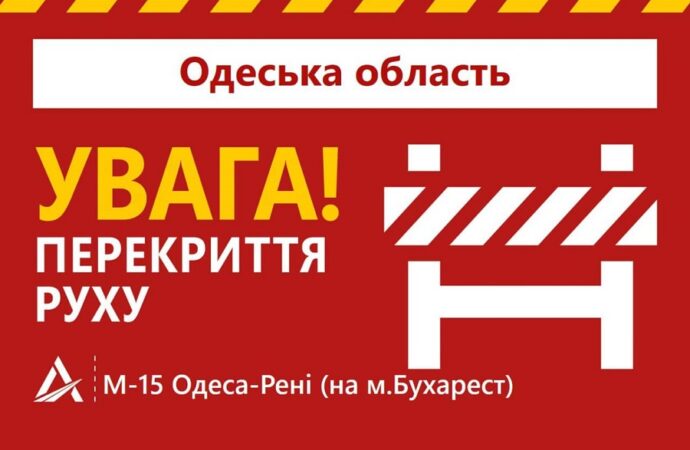 Трассу Одесса – Рени закрыли: для кого и на сколько?