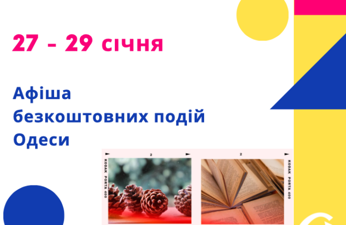 Афиша Одессы: бесплатные концерты, выставки, встречи 27-29 января