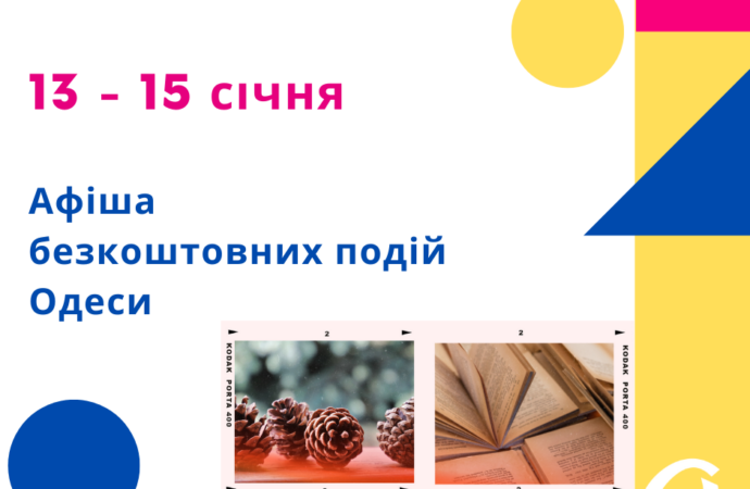 Афиша Одессы: бесплатные концерты, выставки, встречи 13-15 января