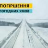 В Одесской области 4 февраля ухудшится погода: водителей просят воздержаться от поездок