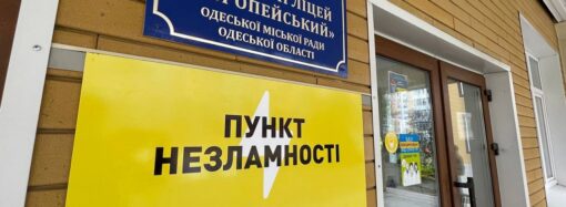 Пункти незламності Одеської міськради продовжать роботу