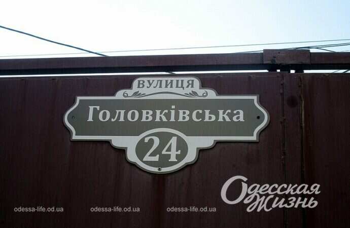 Одесская улица Головковская, вывеска