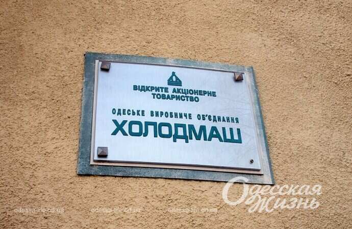 Одесская улица Головковская, Холодмаш