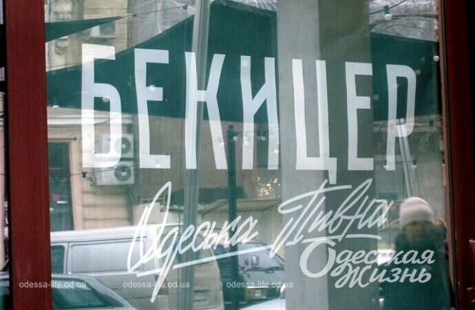 Реклама по-одесски, пивная