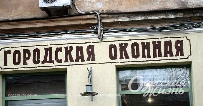 Одесская реклама, Оконная