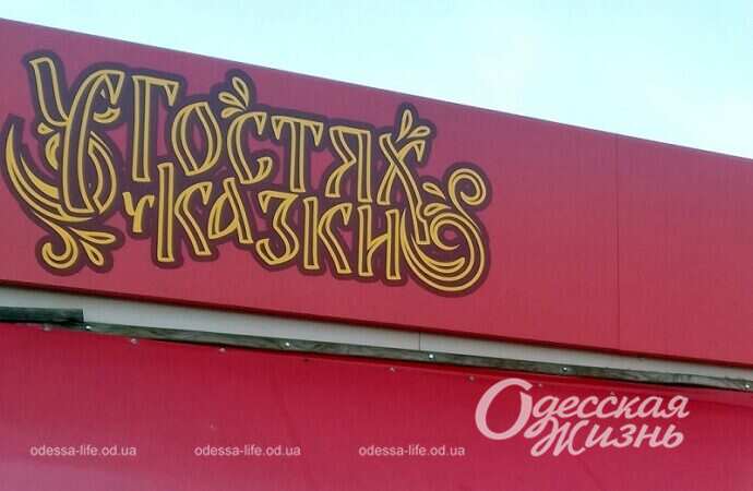 Реклама в Одессе, колбаска