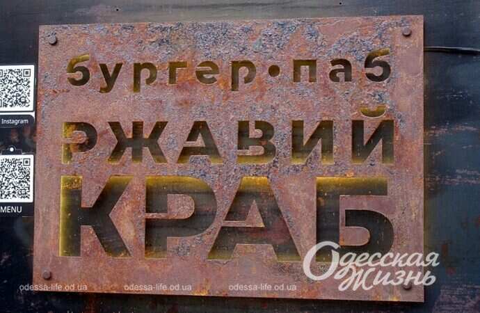 Одесская вывеска, Ржавый краб