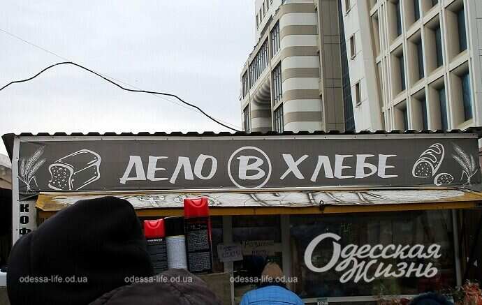 Вывеска в Одессе, хлеб