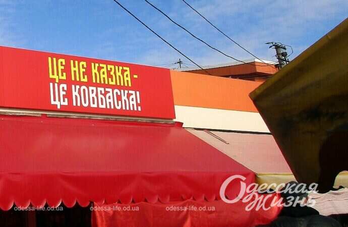 Одесская реклама, казка