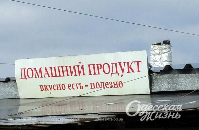 Одесса, вывеска, домашний продукт