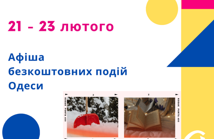 Афиша Одессы 21-23 февраля: бесплатные лекция, рок-марафон и творческий вечер