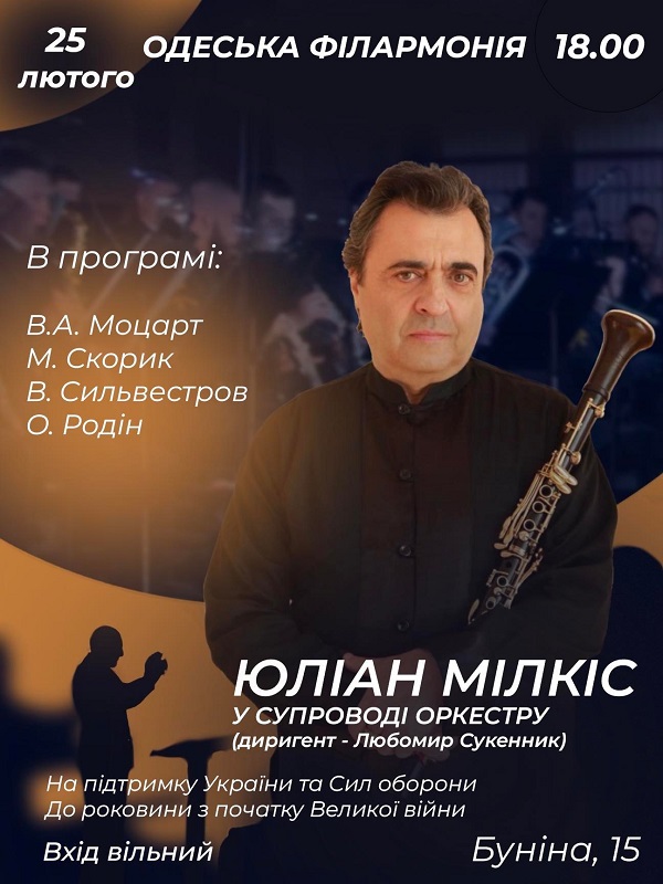 Концерт Юлиана Милкиса 