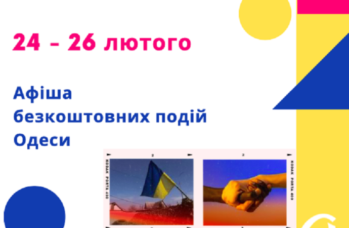 Афиша Одессы 24-26 февраля: бесплатные выставки, ярмарка и мастер-класс