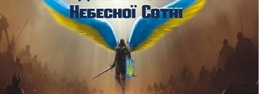 20 февраля украинцы чтят память героев Небесной Сотни