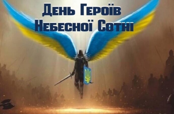 20 лютого українці вшановують пам’ять героїв Небесної Сотні