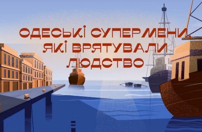 “Одеські супермени, які врятували людство”: про кого розповідає новий відеоролик (відео)