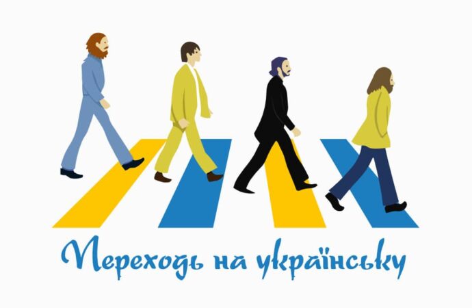 плакат «Переходи на украинский»