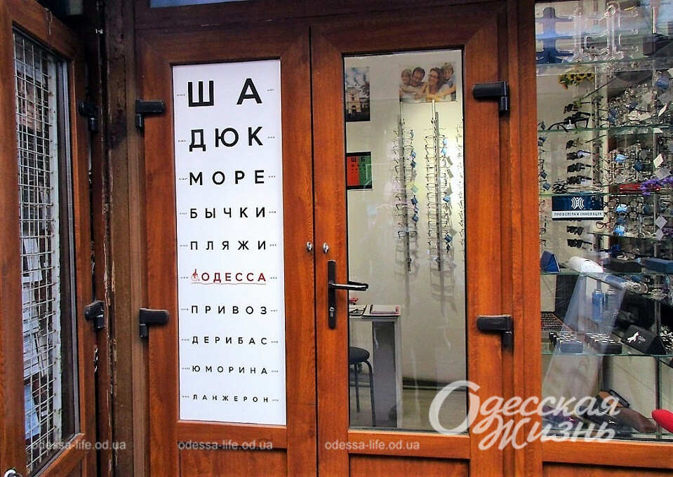 Реклама по-одеськи: як закликає клієнтів оптика