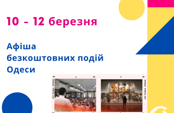 Афіша Одеси 10-12 березня: йдемо на безкоштовні виставки та ярмарки