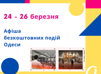 Афиша Одессы 24-26 марта: презентации книг и День поддержки переселенцев