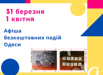 Афиша Одессы 31 марта-1 апреля: бесплатные концерты, выставки, экскурсии