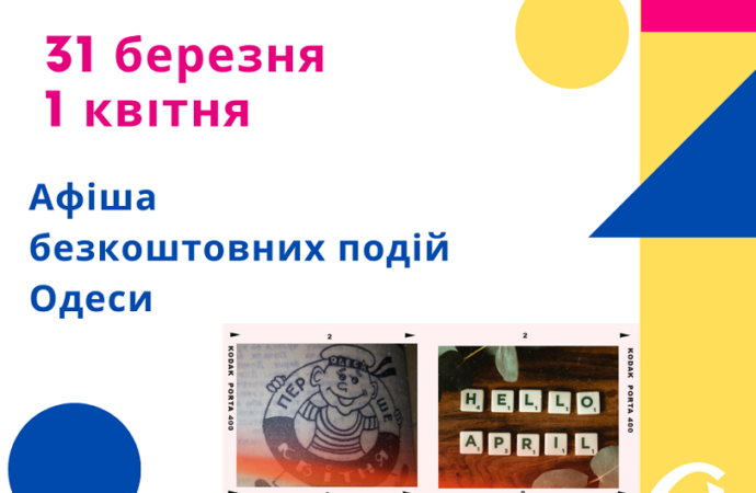 Афиша Одессы 31 марта-1 апреля: бесплатные концерты, выставки, экскурсии