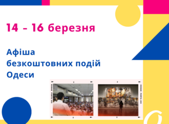 Афіша Одеси на 15-16 березня: йдемо на безкоштовні майстер-клас, презентацію та виставку